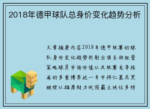 2018年德甲球队总身价变化趋势分析