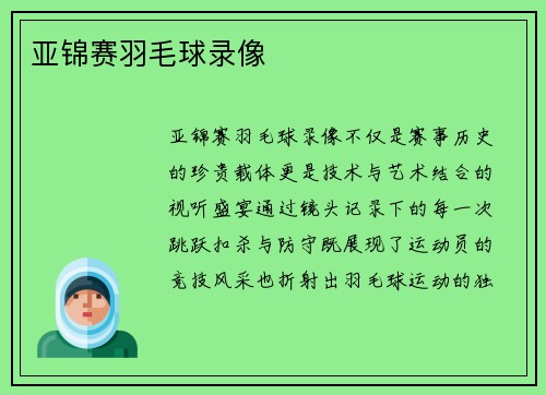 亚锦赛羽毛球录像