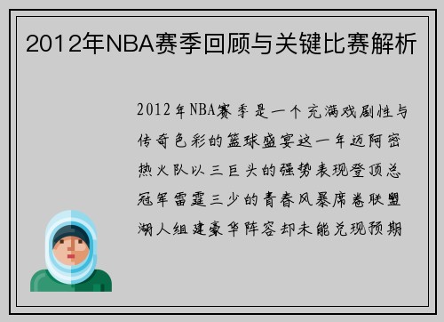 2012年NBA赛季回顾与关键比赛解析
