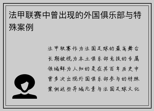 法甲联赛中曾出现的外国俱乐部与特殊案例