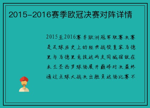 2015-2016赛季欧冠决赛对阵详情