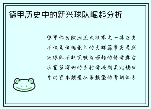 德甲历史中的新兴球队崛起分析