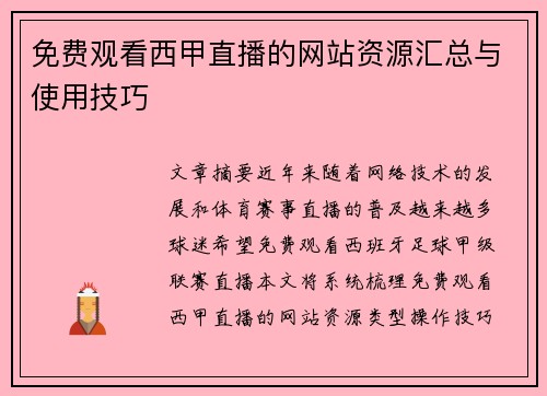 免费观看西甲直播的网站资源汇总与使用技巧