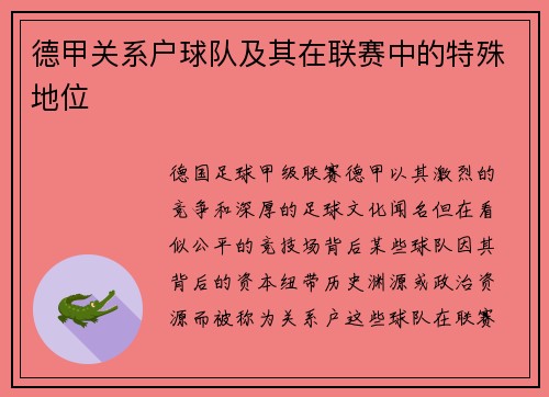 德甲关系户球队及其在联赛中的特殊地位