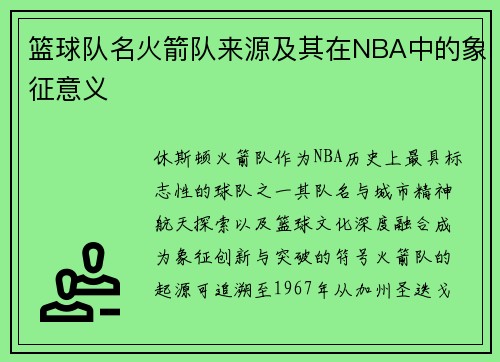 篮球队名火箭队来源及其在NBA中的象征意义