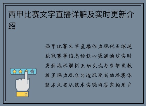 西甲比赛文字直播详解及实时更新介绍
