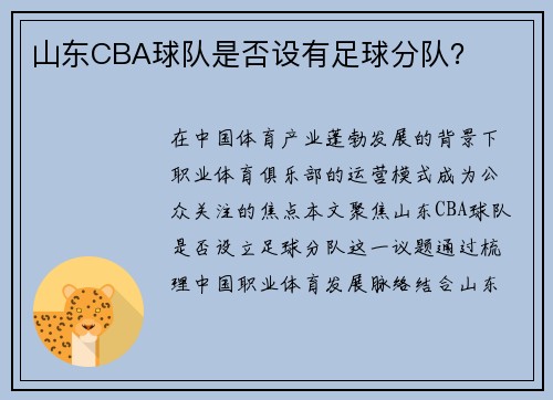 山东CBA球队是否设有足球分队？